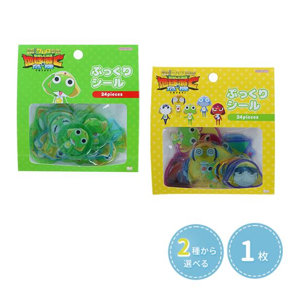 ケロロ軍曹 ぷっくりシール [M便 1/24]