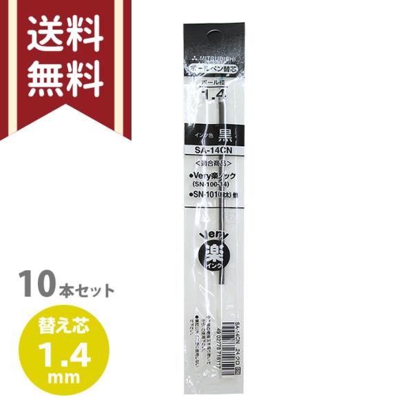 三菱鉛筆 uni 楽ノック 替芯 10本セット 1.4mm ブラック 油性