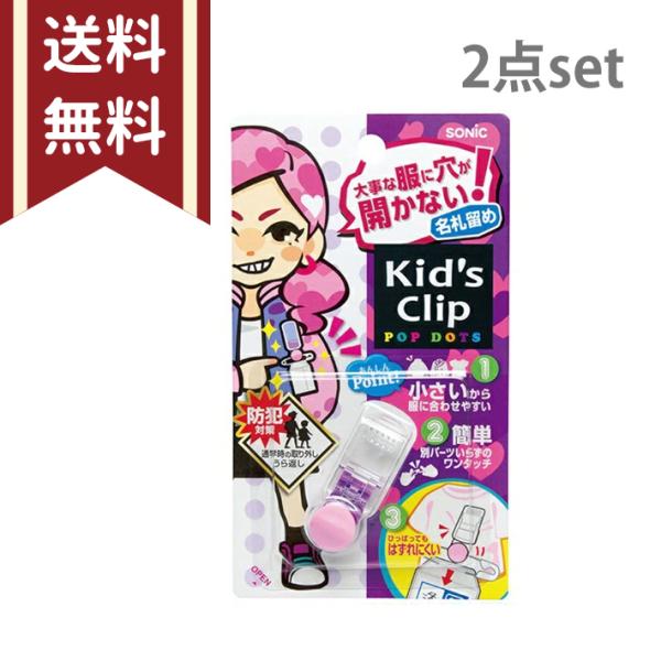 他サイト： ソニック　キッズクリップ　ミニ　服に穴が開かない名札留め　2点セット　ピンク　sb-4973p-2set[M便 1/5]の商品画像