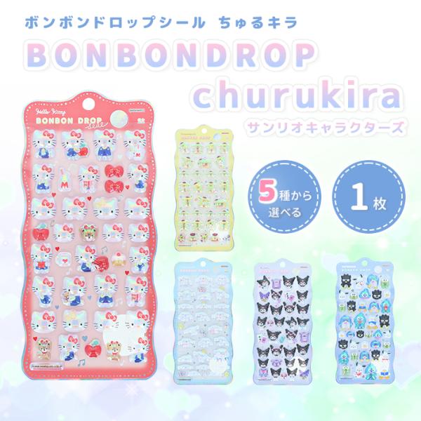 サンリオキャラクターズ　ボンボンドロップシール　churukira　ハローキティ/ポムポムプリン/シナモロール/クロミ　[M便 1/6]