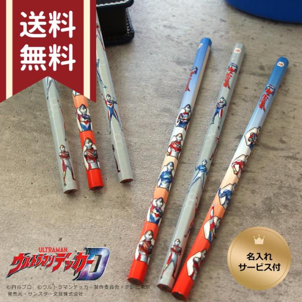 ウルトラマンデッカー　かきかた鉛筆　2B　12本組　SD-TP019-2B　4560182211374　名入れ・メール便送料無料[M便 1/6]