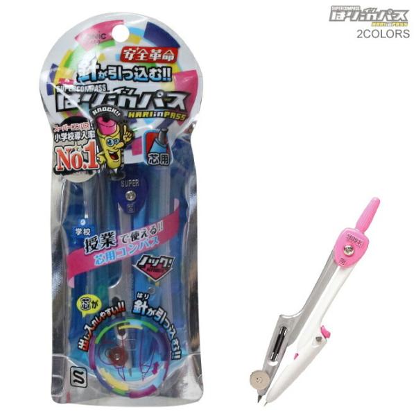 針が引っ込んで安全革命！はりinパス新入荷☆スーパーコンパスは、小学校導入NO.1！！ボールペンのようにノックすると針が引っ込んで、指に触れないから”安全”です☆回しやすい大型ネジは、鉛筆を固定するときにとっても便利！ケース付きだから、片付...