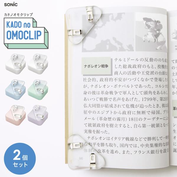 ページの角を重さでキープ！勝手に本や教科書が閉じるストレスを解消します！クリップ部分が透明なので文字が透けて隠れない◎コンパクトサイズなので持ち運びもラクラク♪【カラー】ブルー・グリーンピンク・パープルホワイト【仕様】パッケージサイズ：約W...