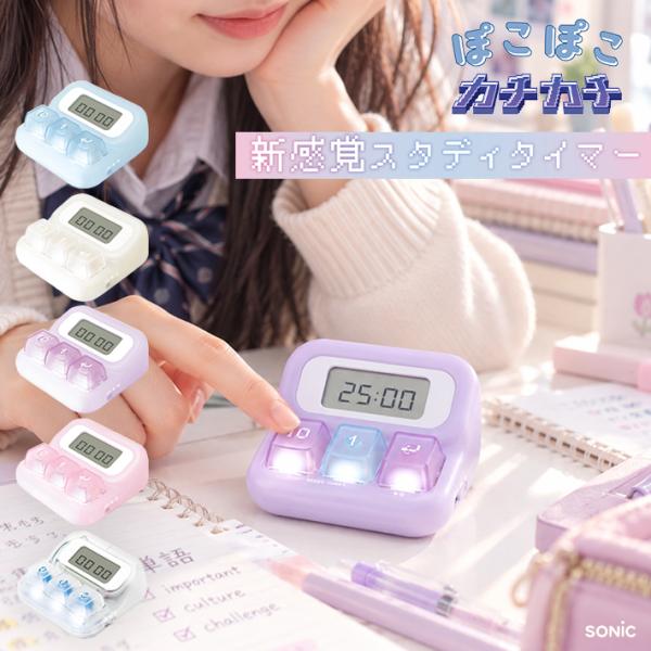 ソニック　ぽこぽこスタディタイマー　カチカチスタディタイマー　LED付　ホワイト/ライトブルー/バイオレット/ピンク/透明　SP-4013　SP-4077　[M便 1/1]