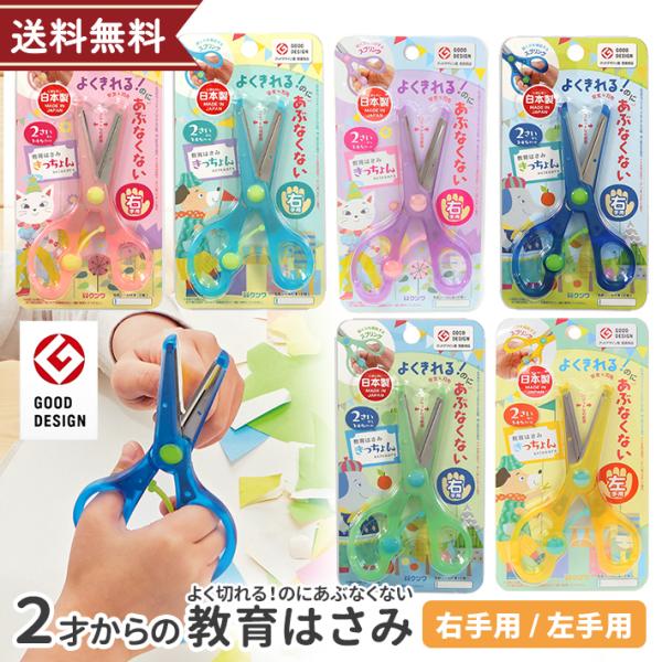 クツワ きっちょん 教育はさみ SS117 右手用 左手用 こどもハサミ 2歳 3歳 4歳 切りやすい よく切れて安全 右利き 左利き　[M便 1/3]