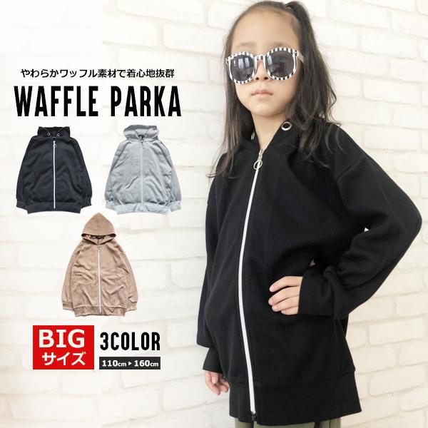 子供服 キッズ パーカー ワッフル素材 Bigサイズ ボリューム袖 ジップパーカー オーバーサイズ ルーズ ゆったり 女の子 シンプル フード パーカ ガールズ 240 14 Putimomo 通販 Yahoo ショッピング