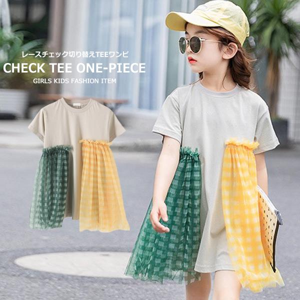 子供服 キッズ ワンピース レースチェック切り替え Teeワンピ 女の子 半袖 ガールズ 女児 ジュニア 韓国こども服 韓国ファッション Dc 443 Putimomo 通販 Yahoo ショッピング