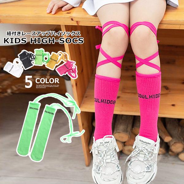 SHISKY 子供服 キッズ 靴下 レースアップ ハイソックス 紐付き SHISKY 子供服 キッズ 靴下 レースアップ ハイソックス 紐付き