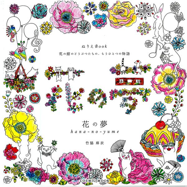 大人気! 竹脇麻衣ぬりえBook第4弾!花の館にねこと動物たちが集い、夢の世界へ誘います。「花の館」のどうぶつたちの、もうひとつの物語ー。イラストレーターの竹脇麻衣さんが描く、大人気ぬりえBookの第4弾。美しい花々が咲き乱れる館にかわいら...