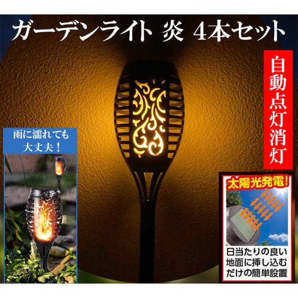 LEDイルミネーション ソーラーライト 炎 ゆらめきライト 4本セット