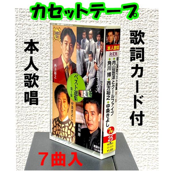 カセットテープ7曲入り本人歌唱・歌詞カード付収録曲SIDE-A(1)長崎は今日も雨だった　内山田洋とクールファイブ(2)北ホテル　内山田洋とクールファイブ(3)女のきもち　角川博(4)一夜舟　角川博SIDE-B(5)遠花火　西方裕之(6)う...