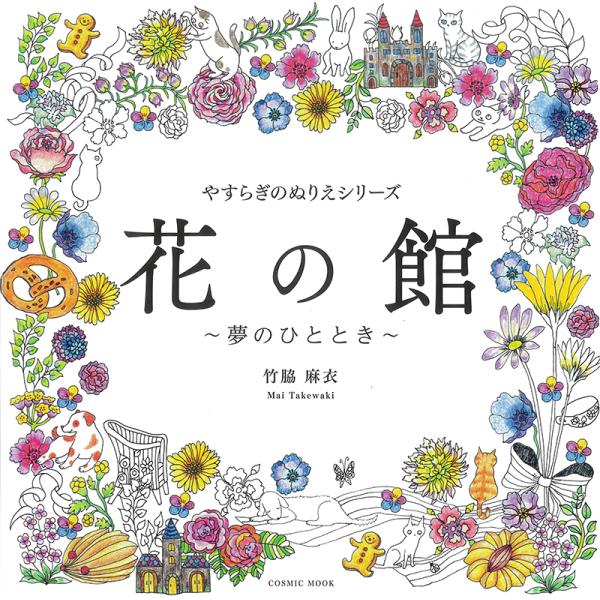 あなただけの「花の館」を色付けよう!美しく繊細な、花の細密画をめいっぱい楽しめるぬりえBook。「やすらぎのぬりえシリーズ 花の館」第2弾!舞台は「花の館」。人気モチーフ「花」の美しく繊細な細密画を楽しめるぬりえBookです。咲き誇る花々や...