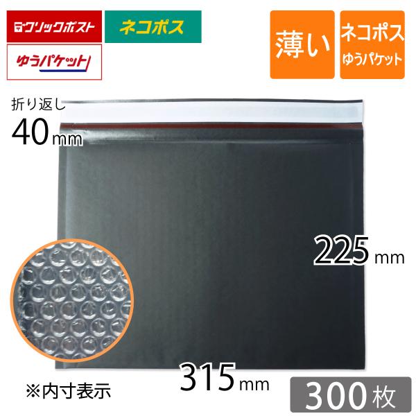 薄い クッション封筒 ネコポス ゆうパケット最大 クリックポスト 旧クリックポスト最大 内寸315×225ｍｍ 黒色 300枚