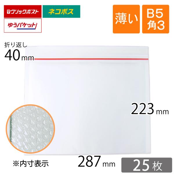 薄い クッション封筒 B5・角3サイズ 旧ネコポス最大 内寸287×223ｍｍ 白色 25枚