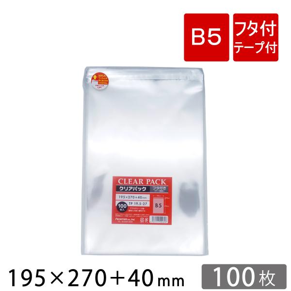 OPP袋 透明袋 テープ付 B5 サイズ 195×270+40mm TP19.5-27 クリアパック 100枚