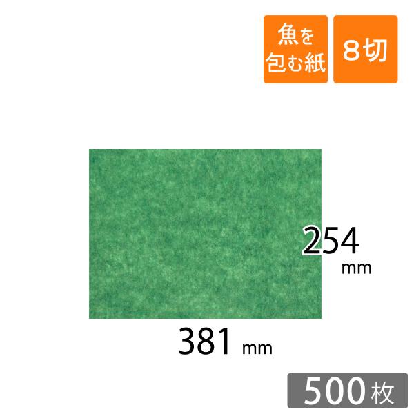 グリーンパーチ 魚を包む緑の紙 8切サイズ 381×254mm 緑 500枚