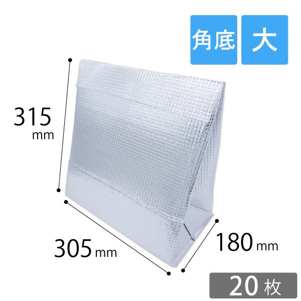 保冷袋 角底（持ち手穴無し）テープ付き 大サイズ 外寸：幅305×奥180×高315mm 20枚