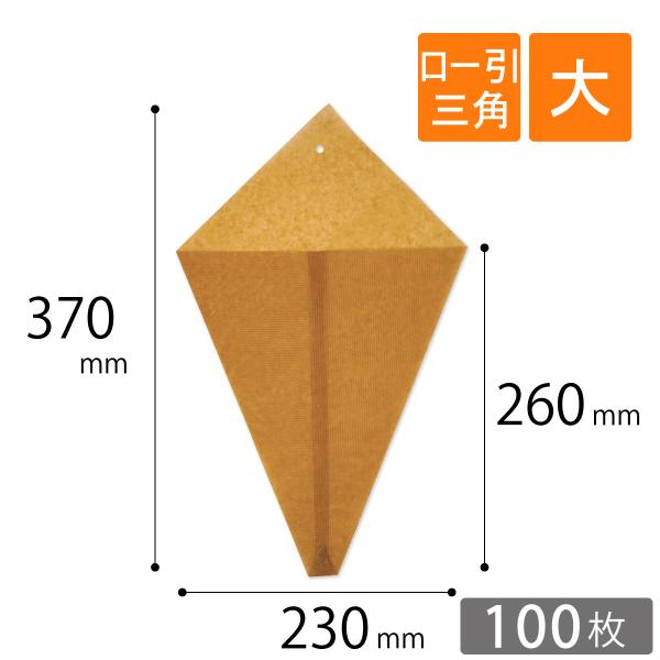 ロー引き袋 三角袋 大サイズ 100枚