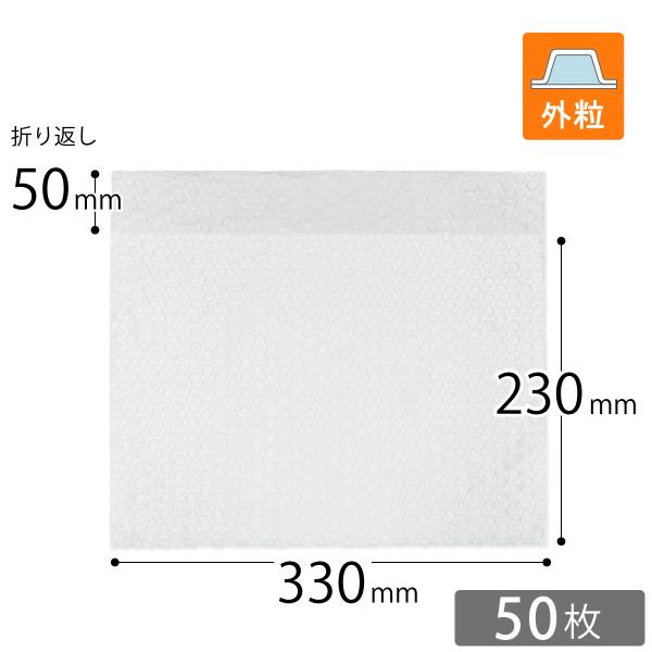 プチプチ袋 口幅330×深さ230＋折り返し50mm（外粒） 50枚