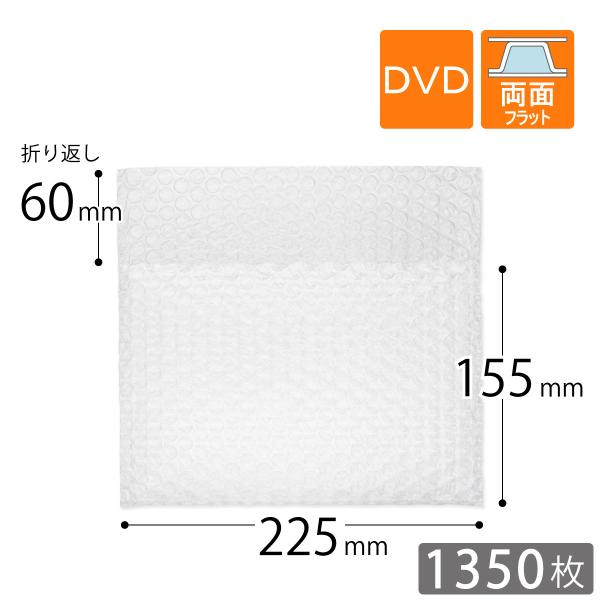 プチプチ袋 DVD サイズ 口幅225×深さ155＋折り返し60mm（3層品） 1350枚