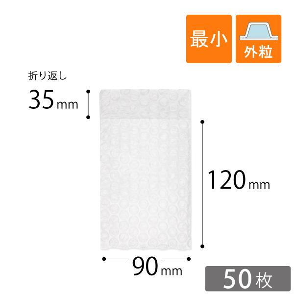 プチプチ袋 最小袋 口幅90×深さ120＋折り返し35mm（外粒） 50枚