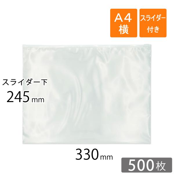 コンポス スライダー袋 スライダー付きポリ袋 A4横サイズ 330×245mm 厚