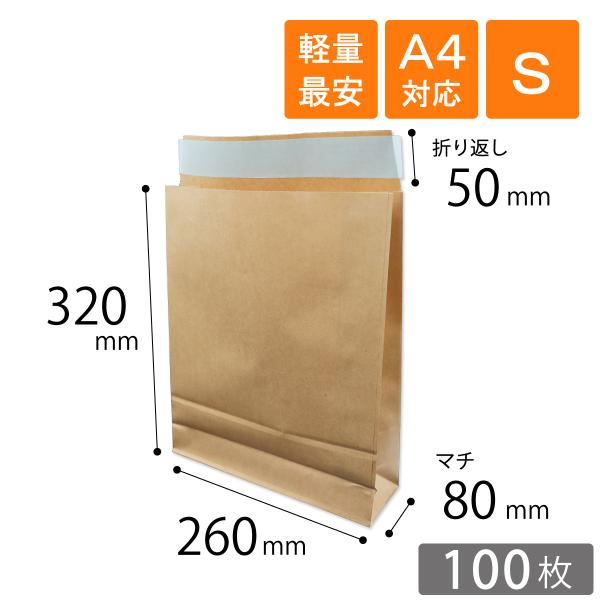 【軽量最安】宅配袋 S 小 幅260×マチ80×高さ320＋折り返し50mm 茶色 A4対応 材質100g/m2（100枚）