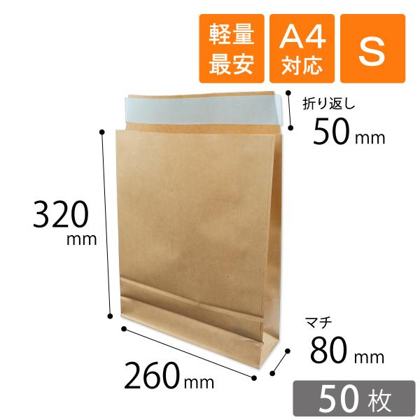 【軽量最安】宅配袋 S 小 幅260×マチ80×高さ320＋折り返し50mm 茶色 A4対応 材質100g/m2（50枚）