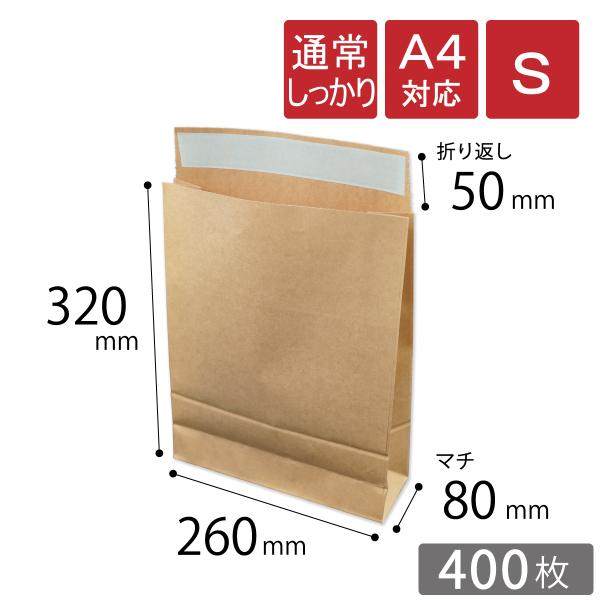 宅配袋 S 小 幅260×マチ80×高さ320＋折り返し50mm 茶色 A4対応 材質120g/m2（400枚）