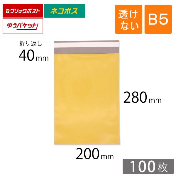 宅配ビニール袋 B5 幅200×高さ280＋折り返し40mm 厚さ0.08mm 黄色 100枚