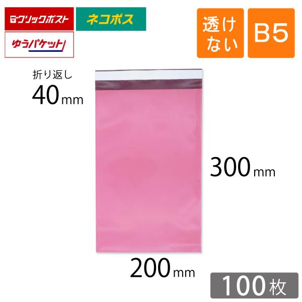 宅配ビニール袋 B5 幅200×高さ300＋折り返し40mm 厚さ0.08mm ピンク色 100枚