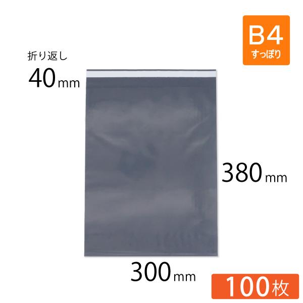 宅配ビニール袋 B4 すっぽり 幅300×高さ380＋折り返し40mm 厚さ0.09mm コンポス最厚手 グレー色 100枚