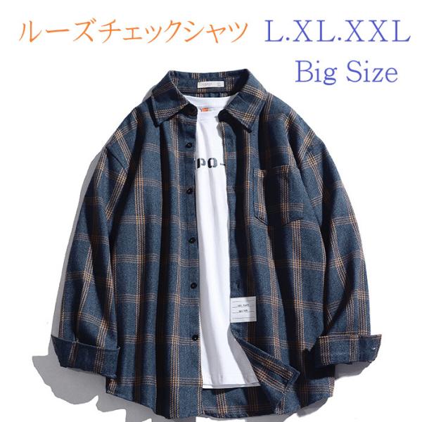 メンズ 長袖チェック柄シャツ レトロなアメカジ ワークシャツを思わせる チェック柄 オーバーサイズでアウターとしても活躍アイテム