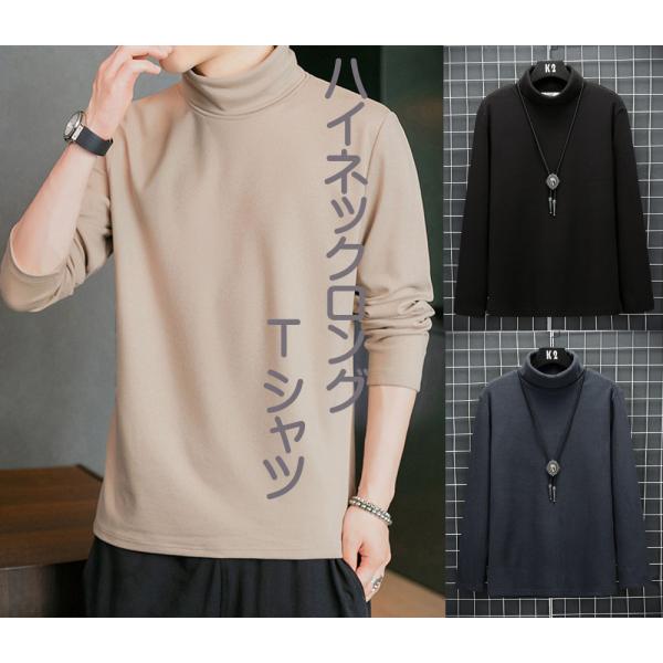 ハイネック ロング ｔシャツ 長袖 無地 メンズ カジュアル 20代 30代 40代