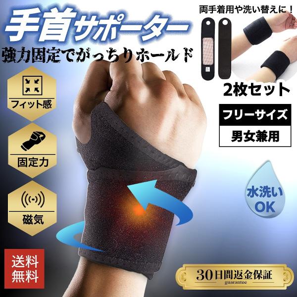 手首サポーター 2枚 セット がっちりホールド 腱鞘炎をブロック 両手首