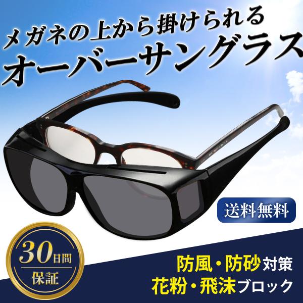 オーバーサングラス　眼鏡（メガネ）を掛けたまま装着可能 オーバーグラス