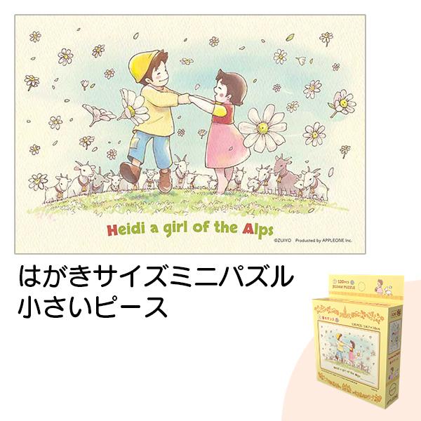 アップルワン（APPLEONE） ミニパズル 120ピース アルプスの少女ハイジ