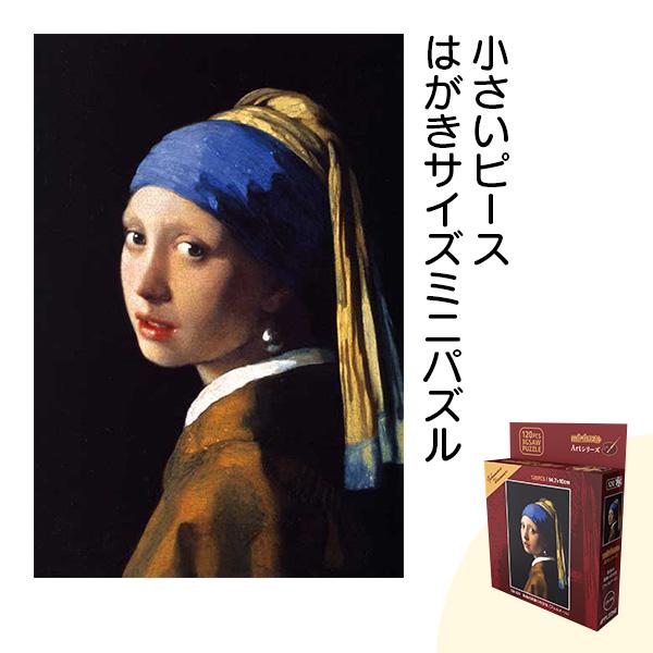 アップルワン 母の日プレゼント ミニパズル 120ピース 名画 真珠 アップルワン 母の日プレゼント ミニパズル 120ピース 名画 真珠