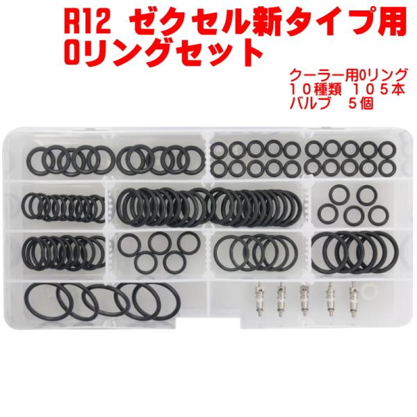車輌 エアコン用 オーリングセット ゼクセル 新タイプ クーラー 車輌 エアコン用 オーリングセット ゼクセル 新タイプ クーラー