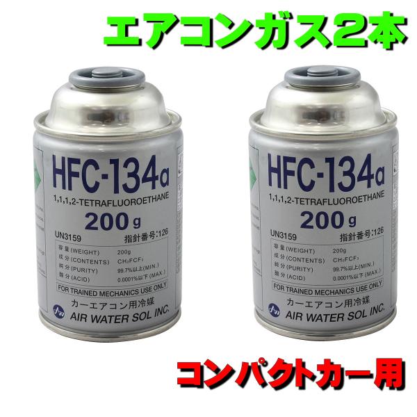 エアコンガス HFC-134a 日産 デイズ B21W ルークス B21A (B21系) B43W〜B48W (B4系) カークーラー 日本製 200g缶 2本セット エアウォーター AIR WATER