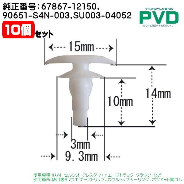 内張りクリップ 純正品 10個 トヨタ 車 純正番号 67867-12150 90651