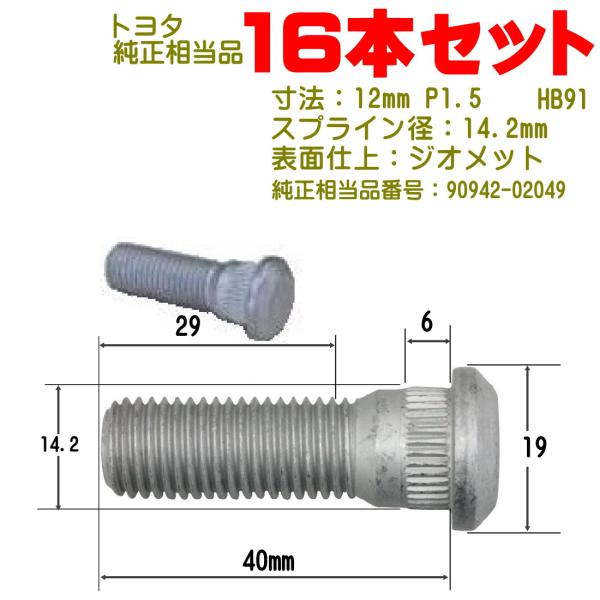 ハブボルト 16本 M12×P1.5 トヨタ車用 純正番号 90942-02049 NHB9116