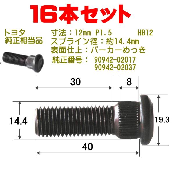ハブボルト 12×P1.5（トヨタ用） 16本 純正番号90942-02017