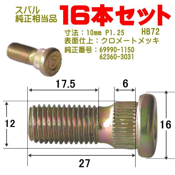 ハブボルト 16本 M10×P1.25（スバル用） 純正番号 69990-1150 62360-3031 小型車用 HB-72-16