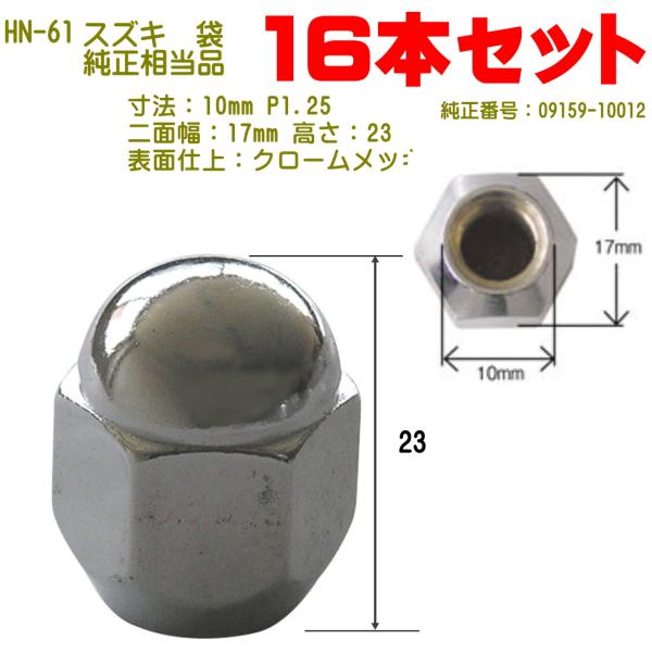 ハナ様♡専用 小型車用ハブナット 10xP1.25スズキ用 16個 純正番号09159-10012