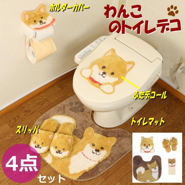 オカ トイレマット 4点セット 約55×60cm 犬 わんこ ファン