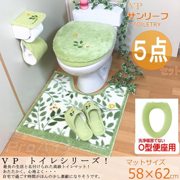 トイレマットセット 北欧 おしゃれ 風水 5点 グリーン Ｏ型便座カバー 普通トイレマット 花 緑 フラワー オカ サンリーフ  :5OSLGRO:Proバイダー ヤフー店 通販 