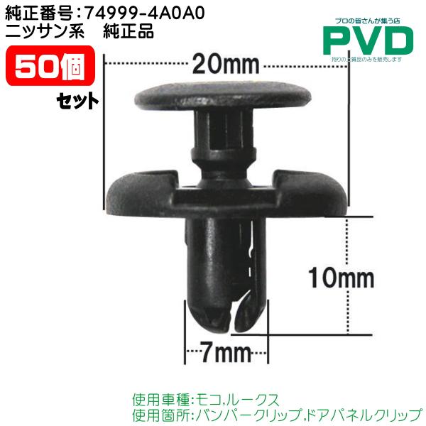 内張クリップ 純正品 50個 バンパー ドアパネル ニッサン 日産