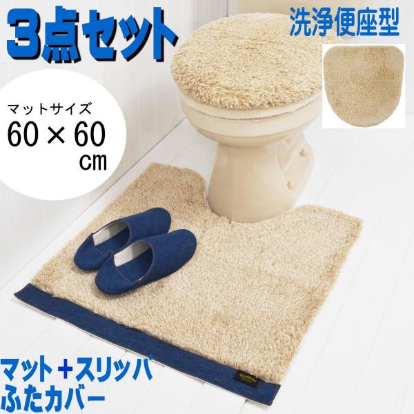 トイレマットセット おしゃれ 3点セット日本製 北欧風 スリッパ 洗浄