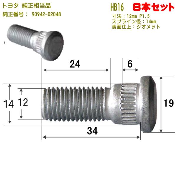 ハブボルト 8本 M12×P1.5（トヨタ用）小型車用 ジオメット 純正番号 90942-02048 HB-16-8
